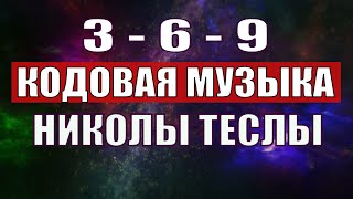 Открыли музыкальный код Николы Теслы 369 СЕКРЕТ [upl. by Friede]