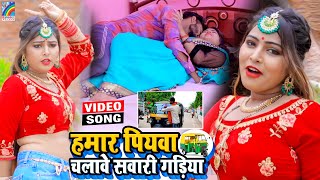 VIDEO Hamar Piyawa Chalawe Sawari Gadiya Antra Singh Priyanka  Bhojpuri Song 2021 [upl. by Rekrap]