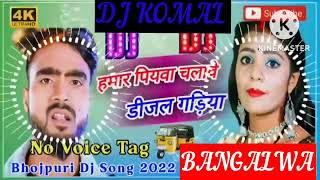 humar piyawa chalawe dijal gariya dj komal [upl. by Routh507]