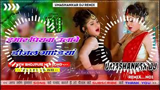 Hamar piyava chalave diesel Gadiya Bhojpuri DJ Malay music [upl. by Nairoc119]